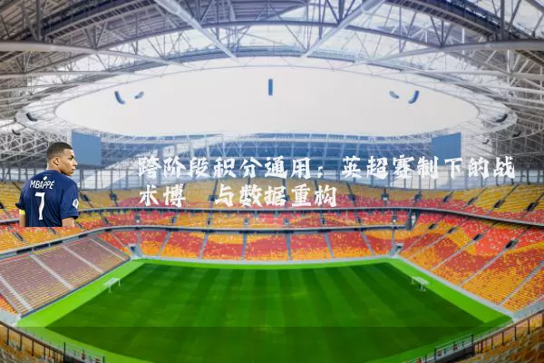 跨阶段积分通用：英超赛制下的战术博弈与数据重构