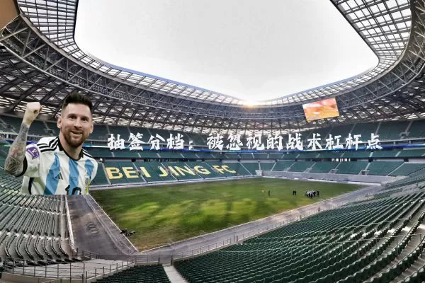 抽签分档:被忽视的战术杠杆点