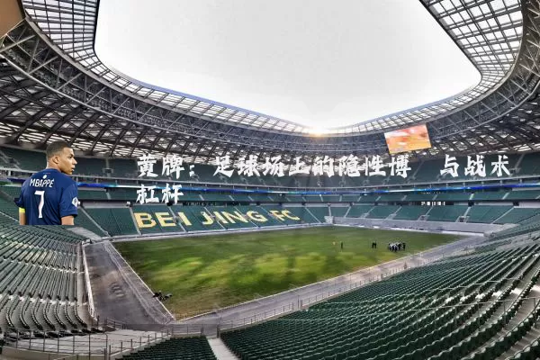 黄牌：足球场上的隐性博弈与战术杠杆