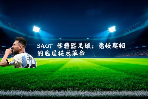 SAOT 传感器足球：竞技真相的底层技术革命