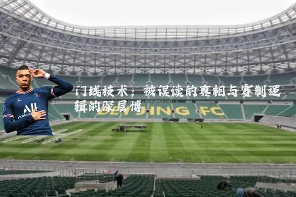 门线技术：被误读的真相与赛制逻辑的深层博弈