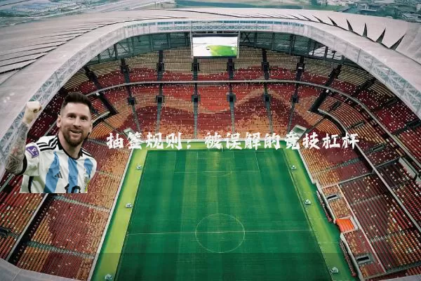 抽签规则：被误解的竞技杠杆