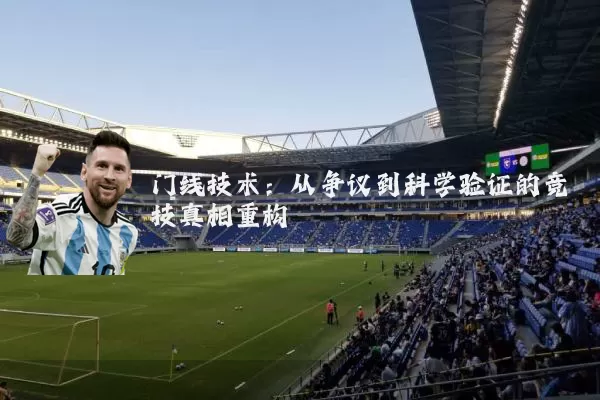 门线技术：从争议到科学验证的竞技真相重构