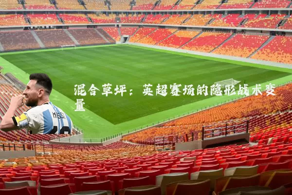混合草坪：英超赛场的隐形战术变量